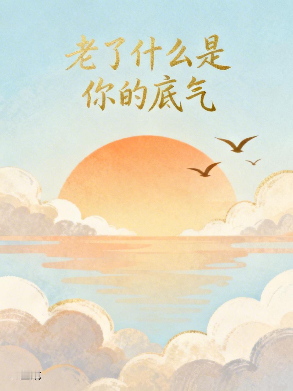 老了，究竟什么才是真正的底气？有人觉得是金钱，有人认为是儿女。而在我看来，真正的