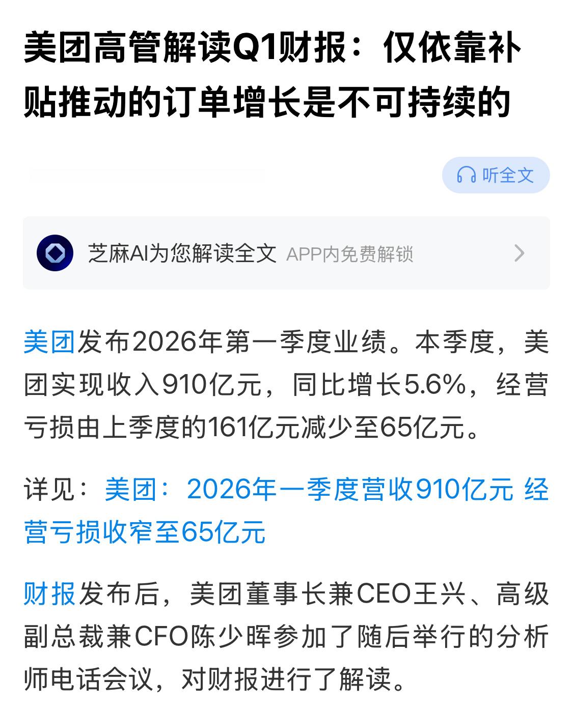 美团一季度净亏损49.7亿元美团高管解读Q1财报，仅依靠补贴推动的订单增长是不可