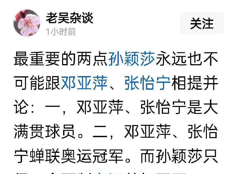 最重要的两点莎莎永远不可能跟邓亚萍和张怡宁相提并论，这是一个网友的原话，而我并不