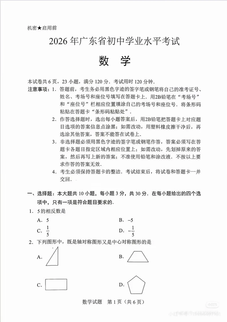 2026广东省中考数学试卷 稍后有答案电子版