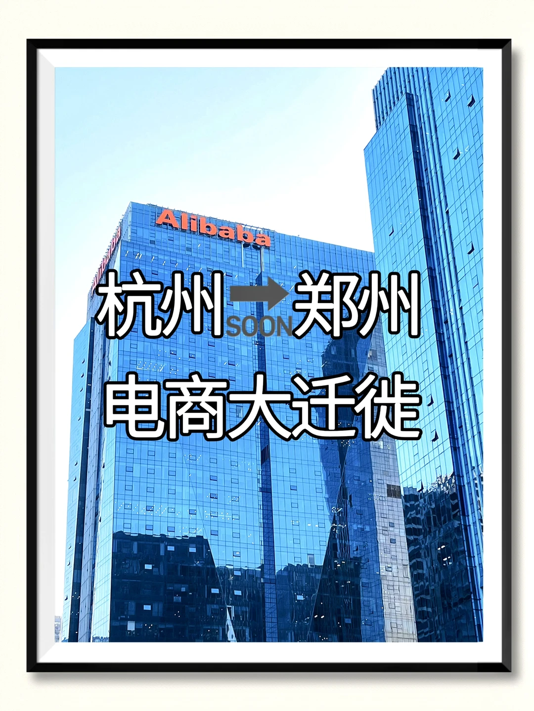 电商从杭州搬到郑州？河南正在承接产业转移
