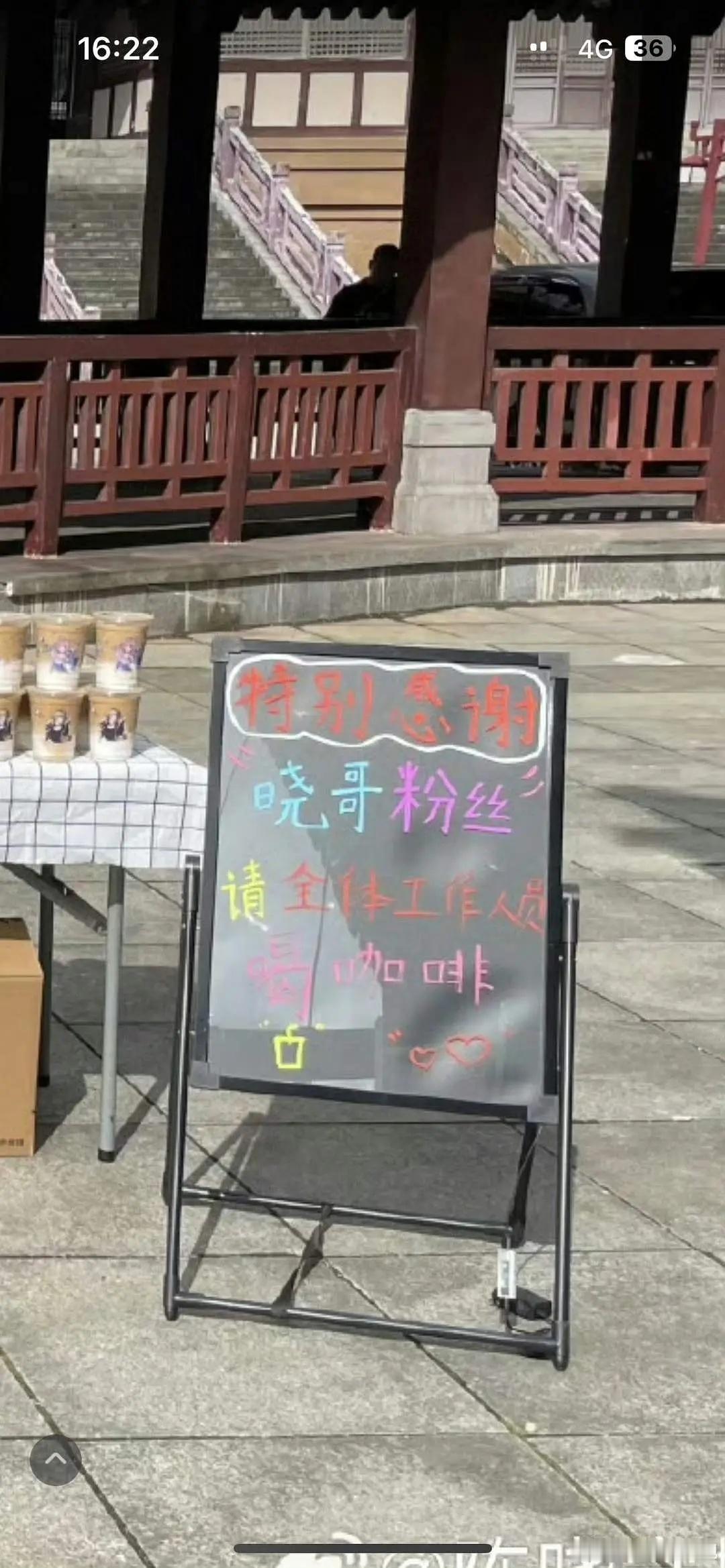秦谜剧组这边陈晓粉丝说他们是给剧组工作人员买咖啡喝，说张新成粉丝别管那么宽，男配