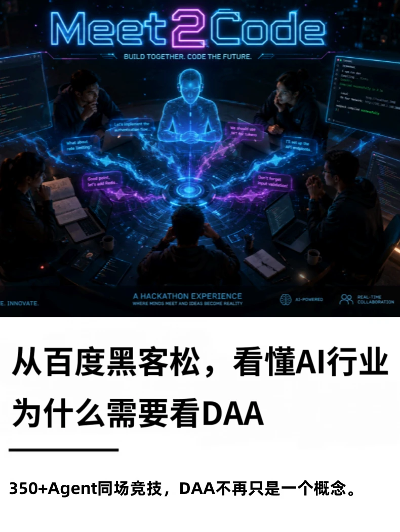 从百度黑客松，看懂AI行业为什么需要看DAA