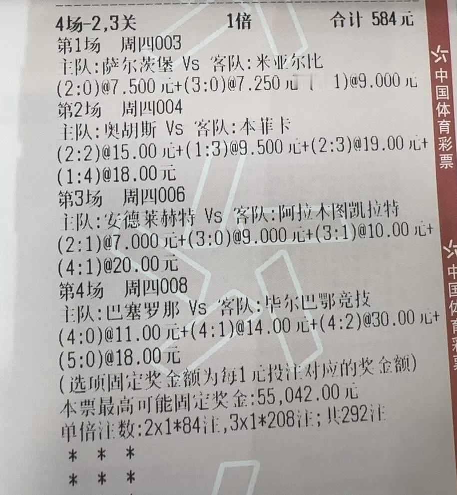 这位大哥584元的彩票，也很有特点！他选了4场比赛，但没有过4关，过的是2关和