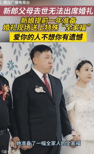 看哭了！5月5日山东烟台，一新郎的父母都去世了，没办法参加他的婚礼，新娘为了不让