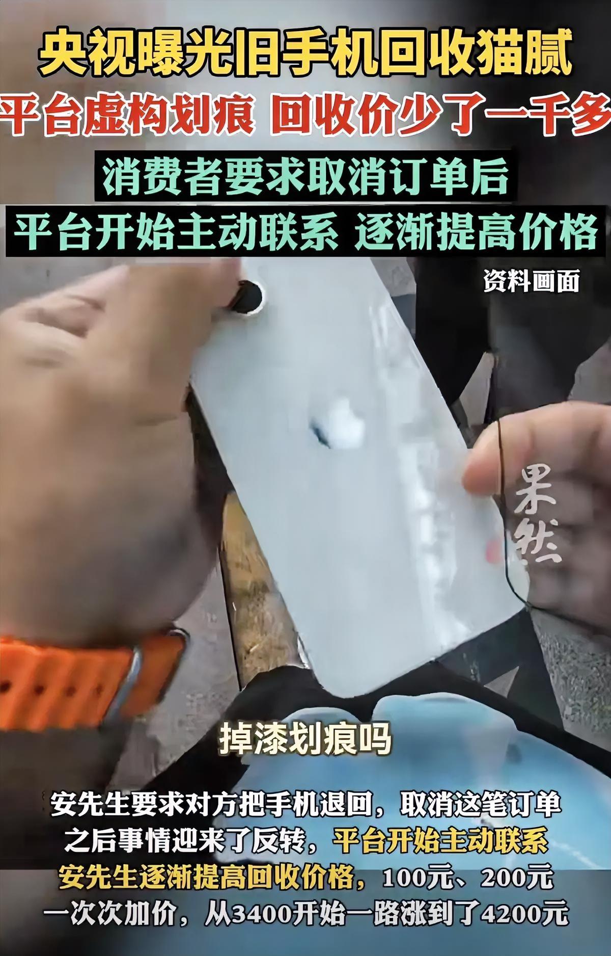 小心！旧手机回收坑哭人！央视曝光这猫腻你敢信？旧手机回收竟藏这么多套路