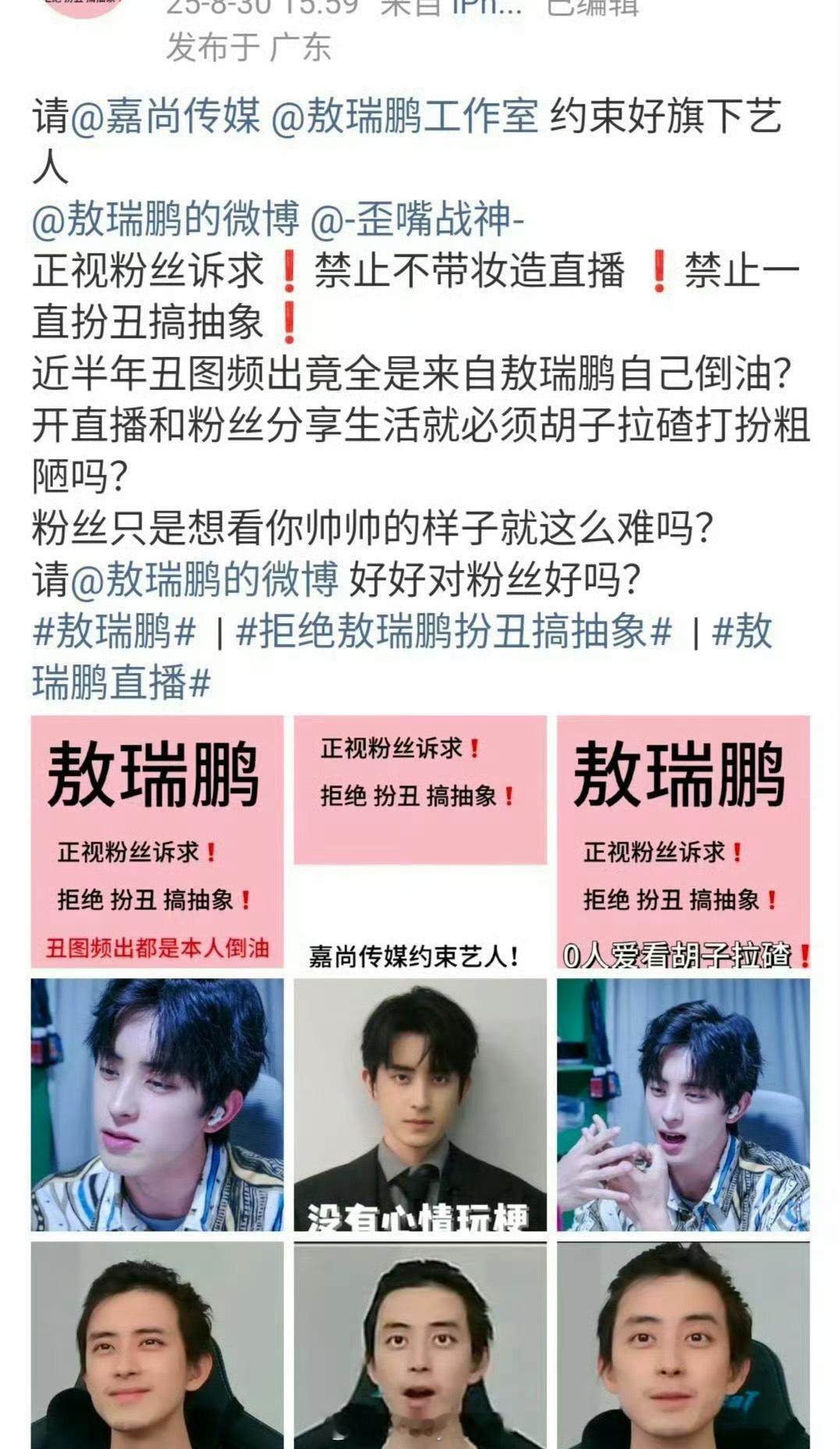 笑不行了，敖瑞鹏粉丝不满敖瑞鹏素颜直播，让敖瑞鹏团队约束好自家艺人哈哈哈哈哈哈哈