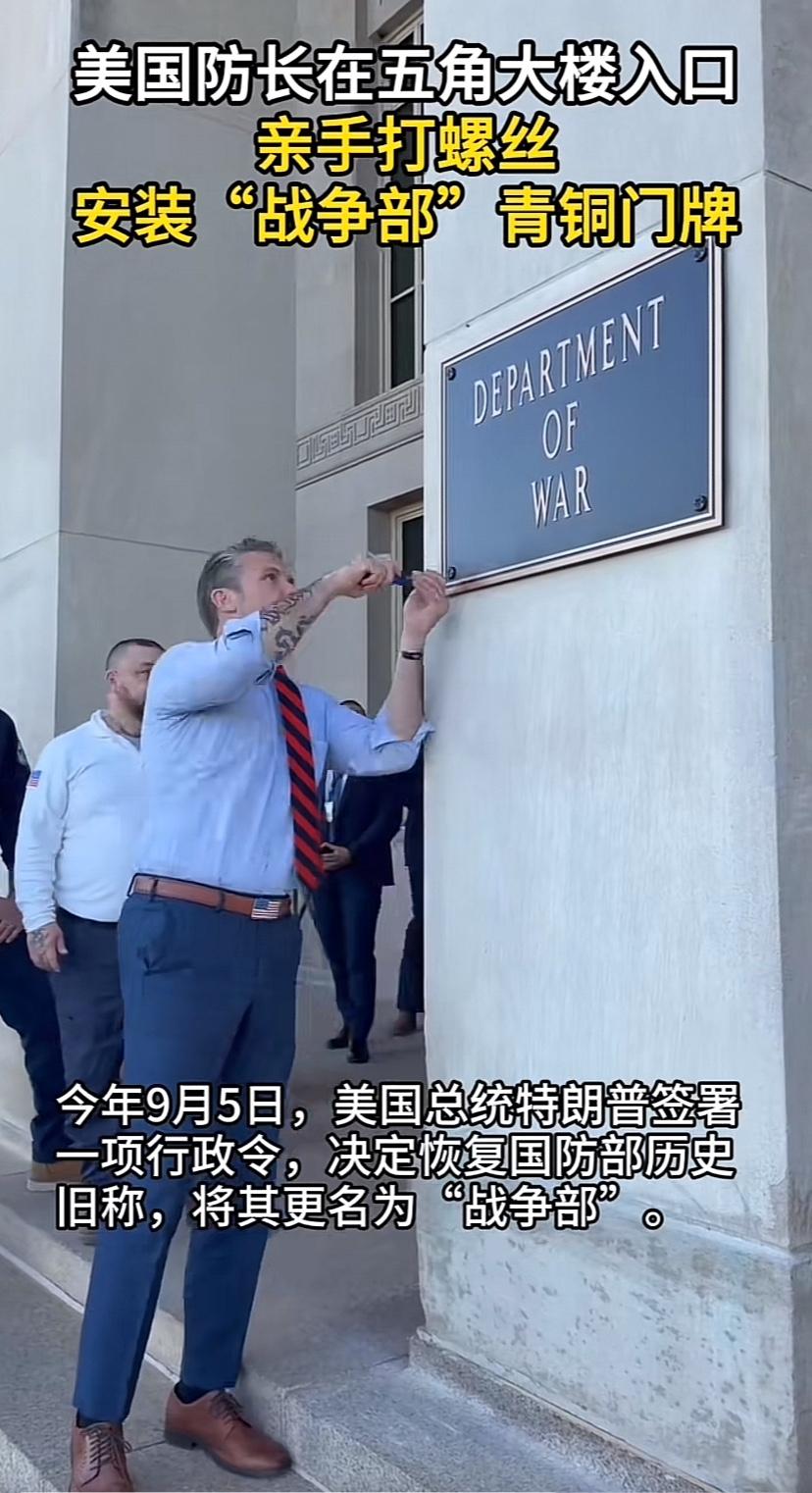 有意思，美国防长亲自拧螺丝，把牌子装到门外，干活这一瞬间，手臂上的纹身露的特明显