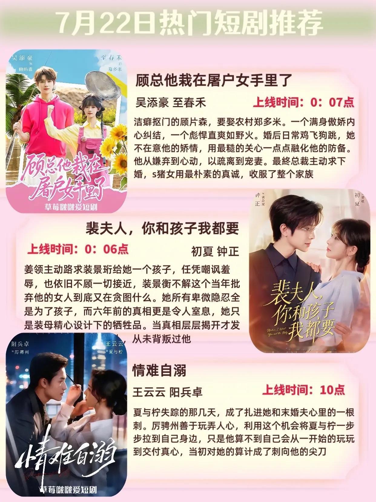 🔥📺7月22日短剧预告清单✨🔥第一组1.《顾总他栽在屠户女手里了