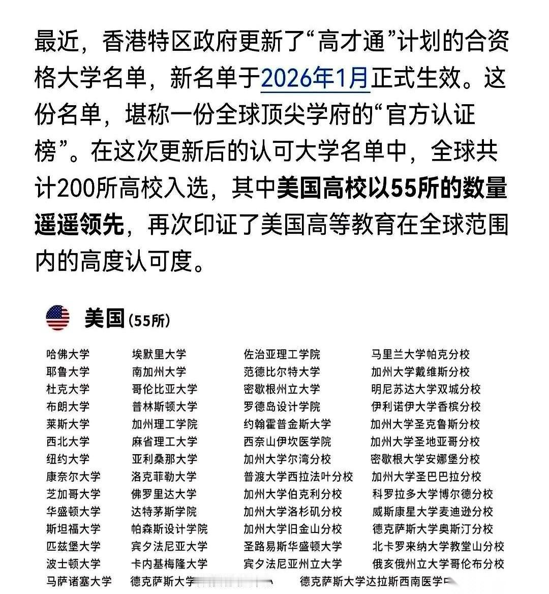 香港那份最新的“高才通”名单，出来了。划拉下来一看，新增的大学里，55所，全美