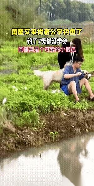 她家老公竿子一甩，鱼线直接奔着深窝去，那是“打窝”钓鱼。闺蜜们呢？往河边一坐，手