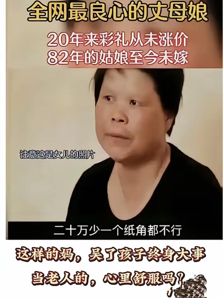 就因为母亲咬死二十万彩礼不松口，女儿从二十多岁等到四十多岁，半辈子的青春就这
