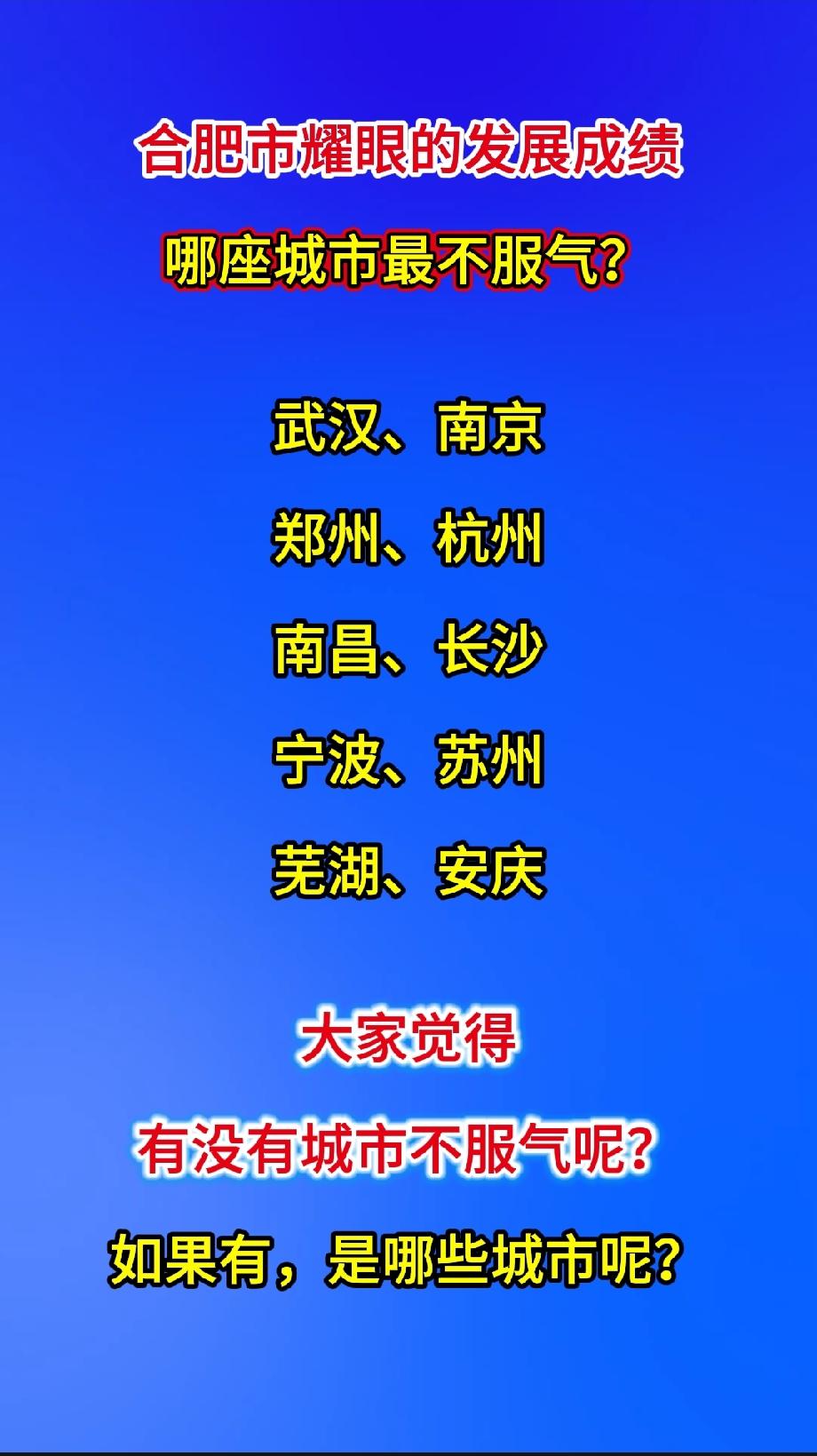 合肥市耀眼的发展成绩哪座城市最不服气？武汉、南京郑州、杭州南昌、长
