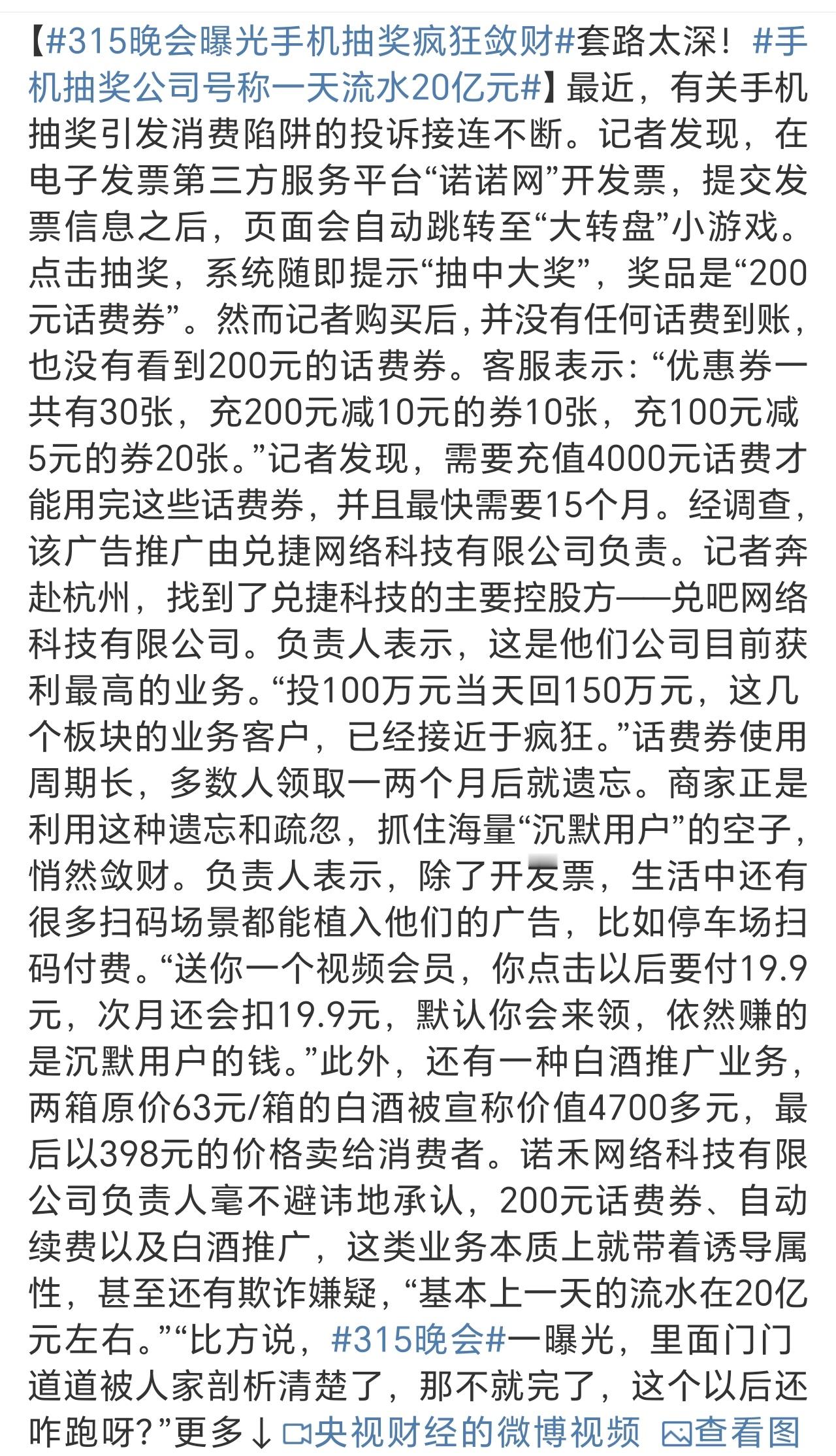 315晚会曝光手机抽奖疯狂敛财这就是赤果果的诈P啊，奈何人家有法务规避了风险，坑