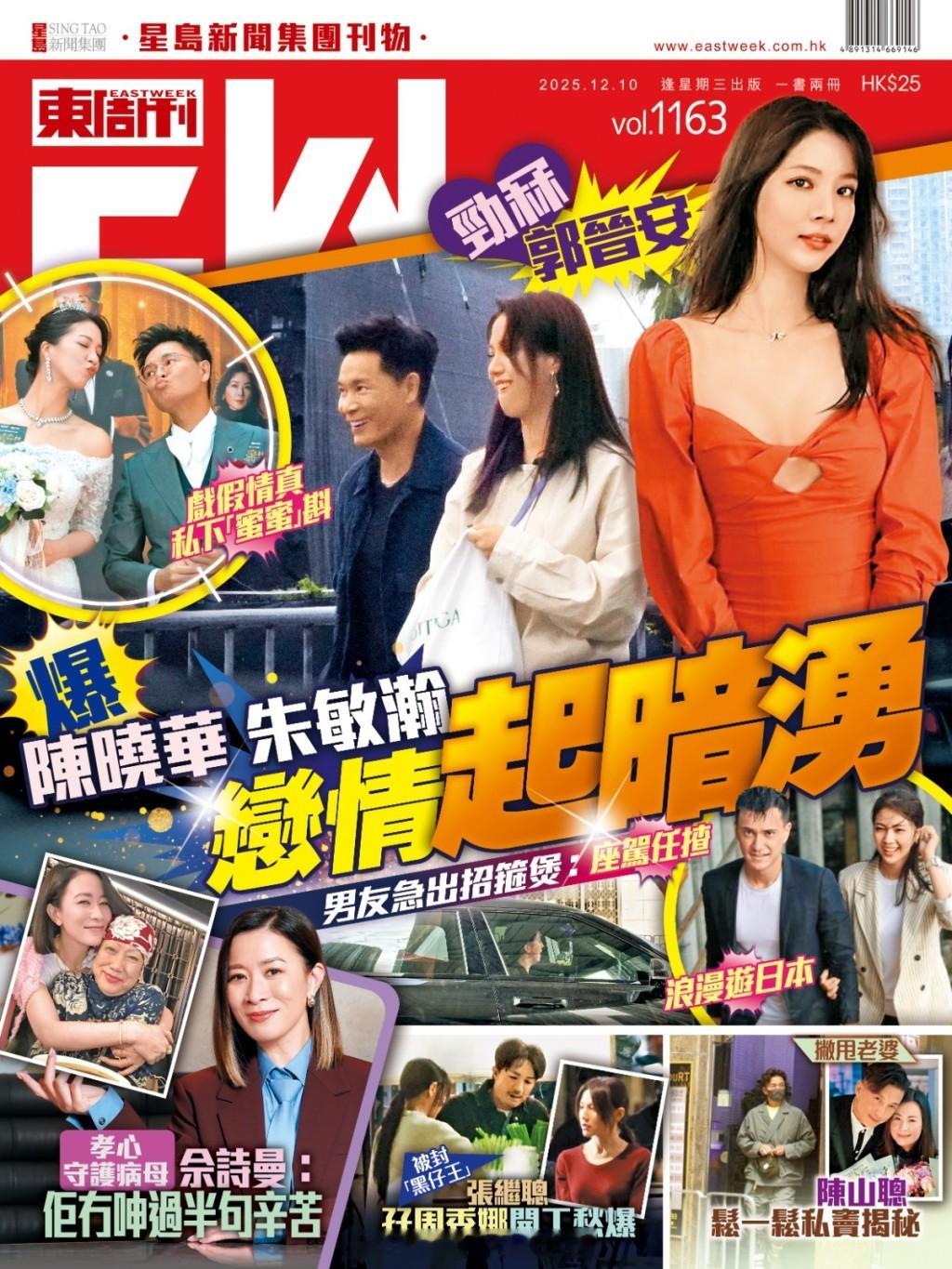 东周刊：爆陈晓华朱敏瀚恋情起暗涌劲冧郭晋安戏假情真私下“蜜蜜”谈现年30岁的