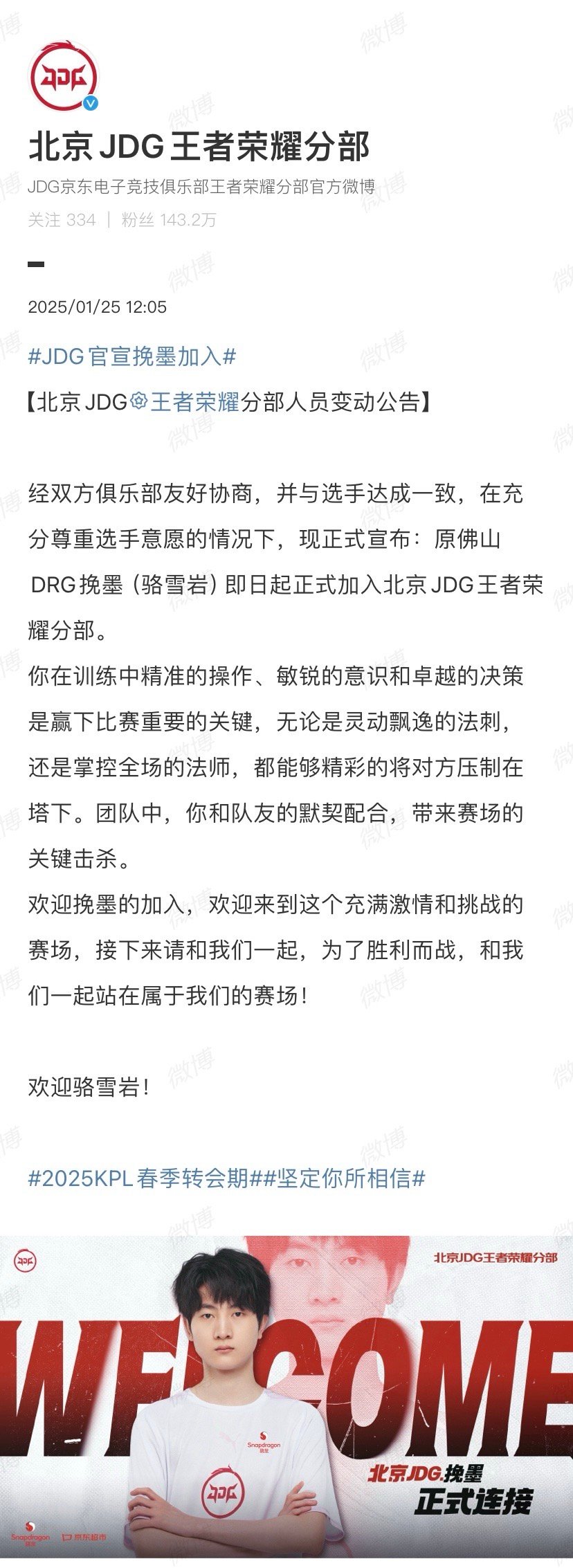 JDG官宣挽墨加入【北京JDG王者荣耀分部人员变动公告】：原佛山DRG挽墨（