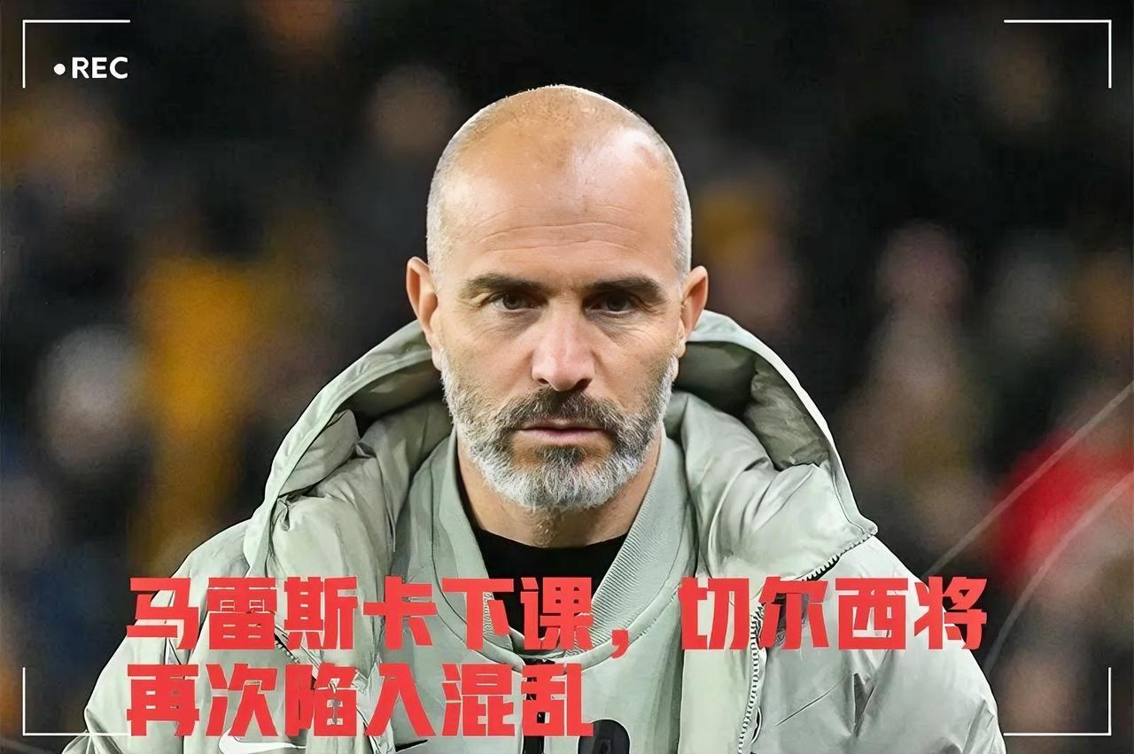 官宣马雷斯卡下课，切尔西将要再次陷入混乱之中。虽然只带队了一个半赛季，但是马雷