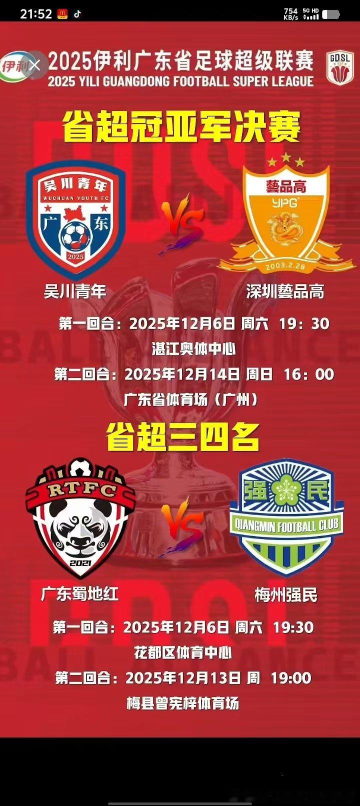 央视网消息（记者高京）2025伊利广东省足球超级联赛决赛首回合日前在湛江奥林匹