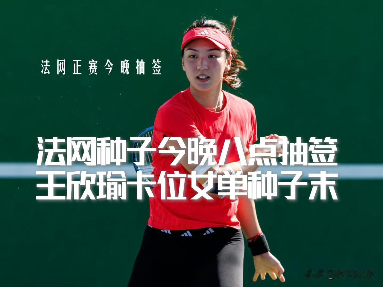 【法网女单32个种子位全部被锁定！王欣瑜搭上末班车卡位成功！】【1】萨巴伦卡