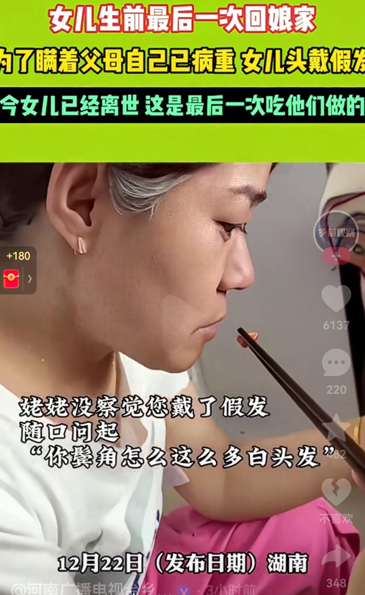 看哭了！湖南一女子生前最后一次回娘家，为了瞒着父母自己病重的消息，女儿头戴假发。