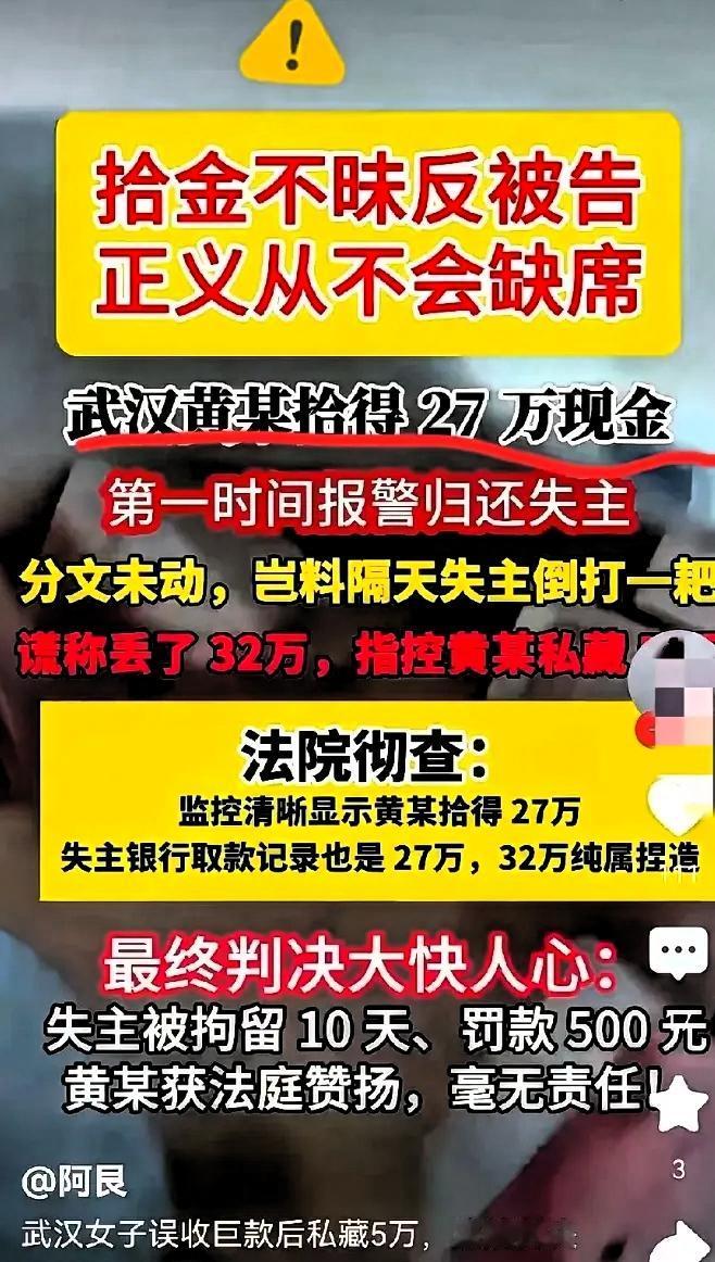 武汉黄某拾得27万元现金，拾金不昧全部归还失主。失主却恩将仇报反咬一口，谎称