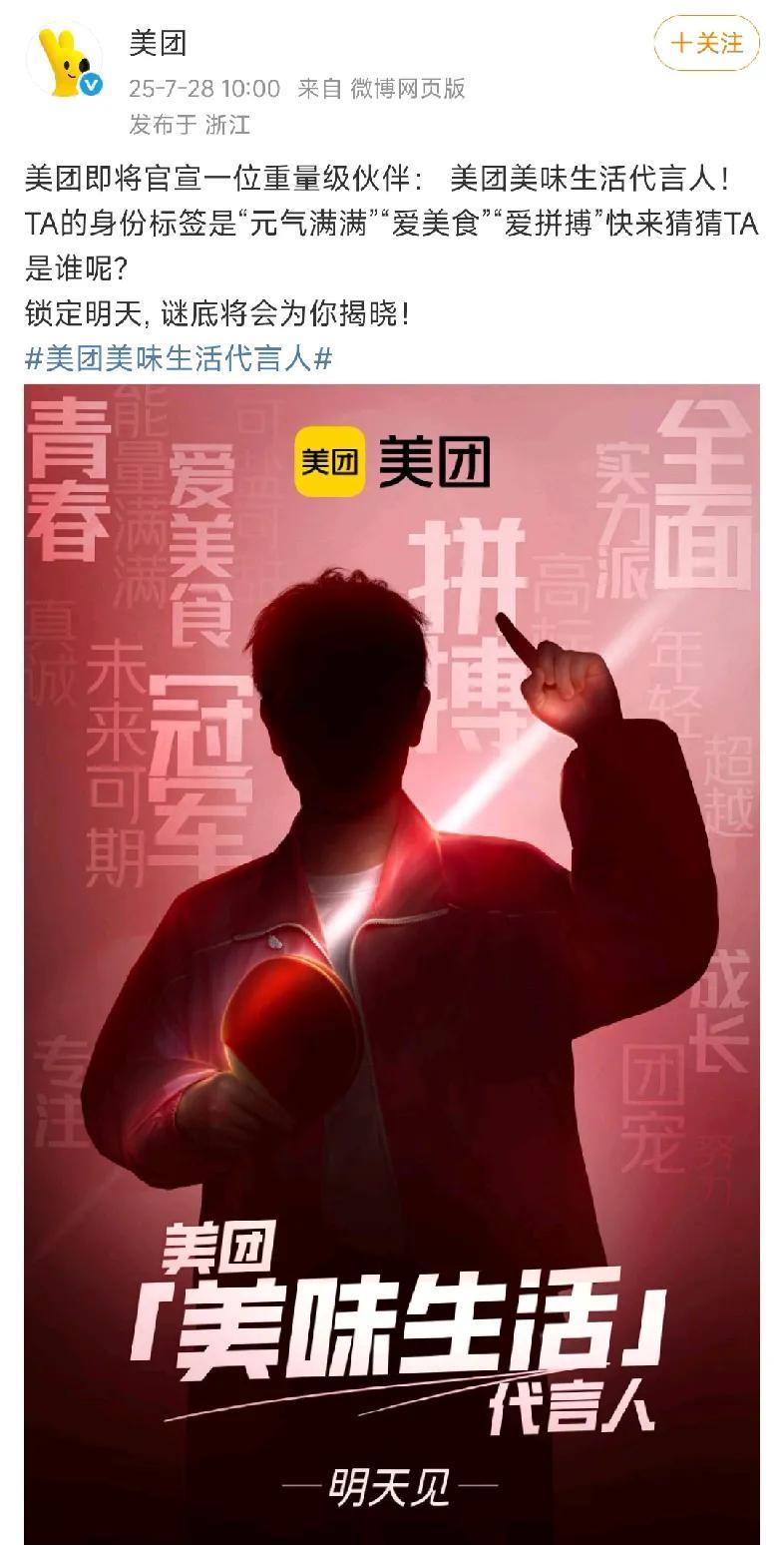 美团即将官宣最新签约美味生活代言人，海报一眼就可以看出来是乒乓球运动员孙颖莎。