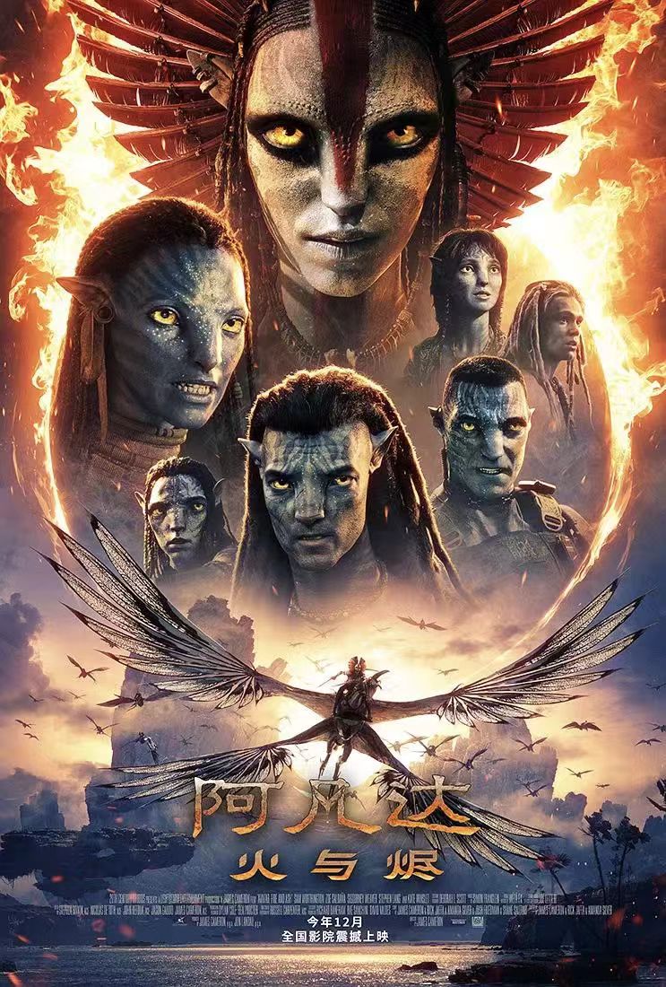 《阿凡达: 火与烬》12月19日同步北美上映