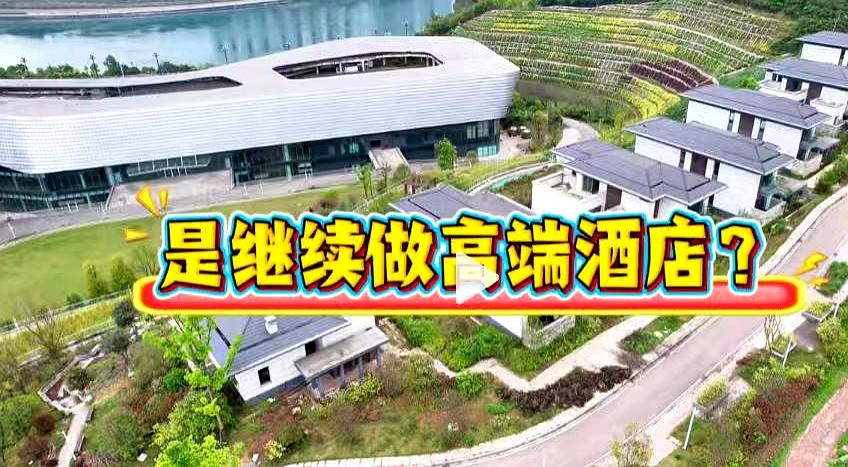 蜀道集团在宜宾那7栋别墅，当初可能想着搞个高端会所，现在这行情怕是搞不成了吧？