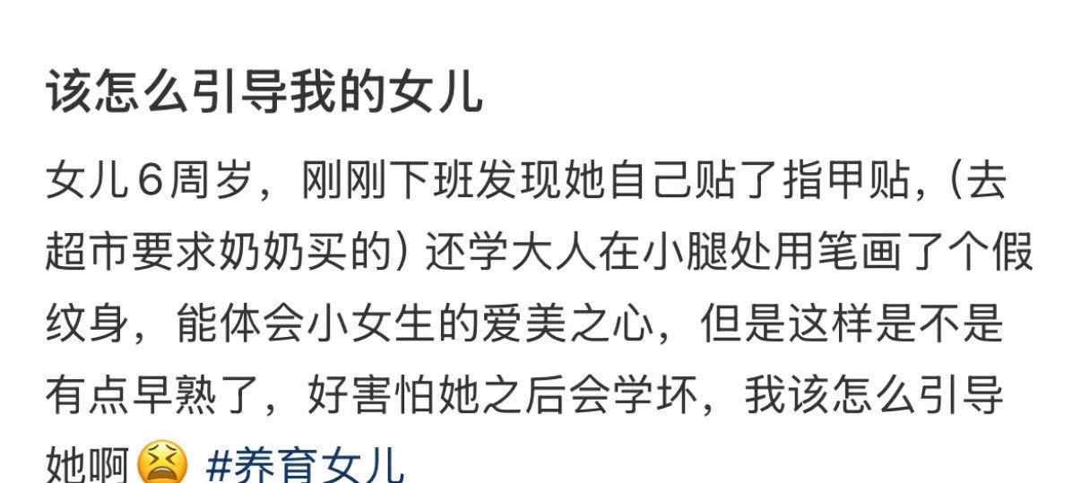 该怎么引导我的女儿​[哭哭]​​​