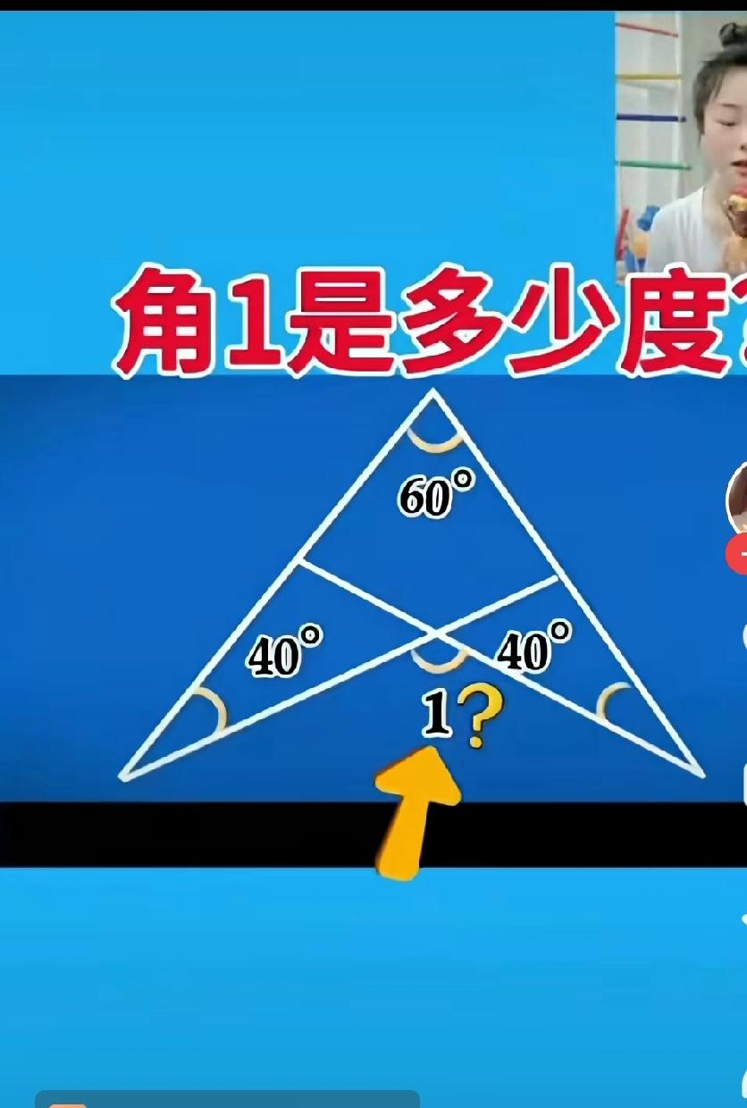 来个数学高手，角1是多少度？