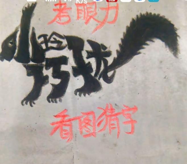 图中画面一松鼠🐿；画的形象真逼真；松鼠身藏四个字；就等你来把它猜。
