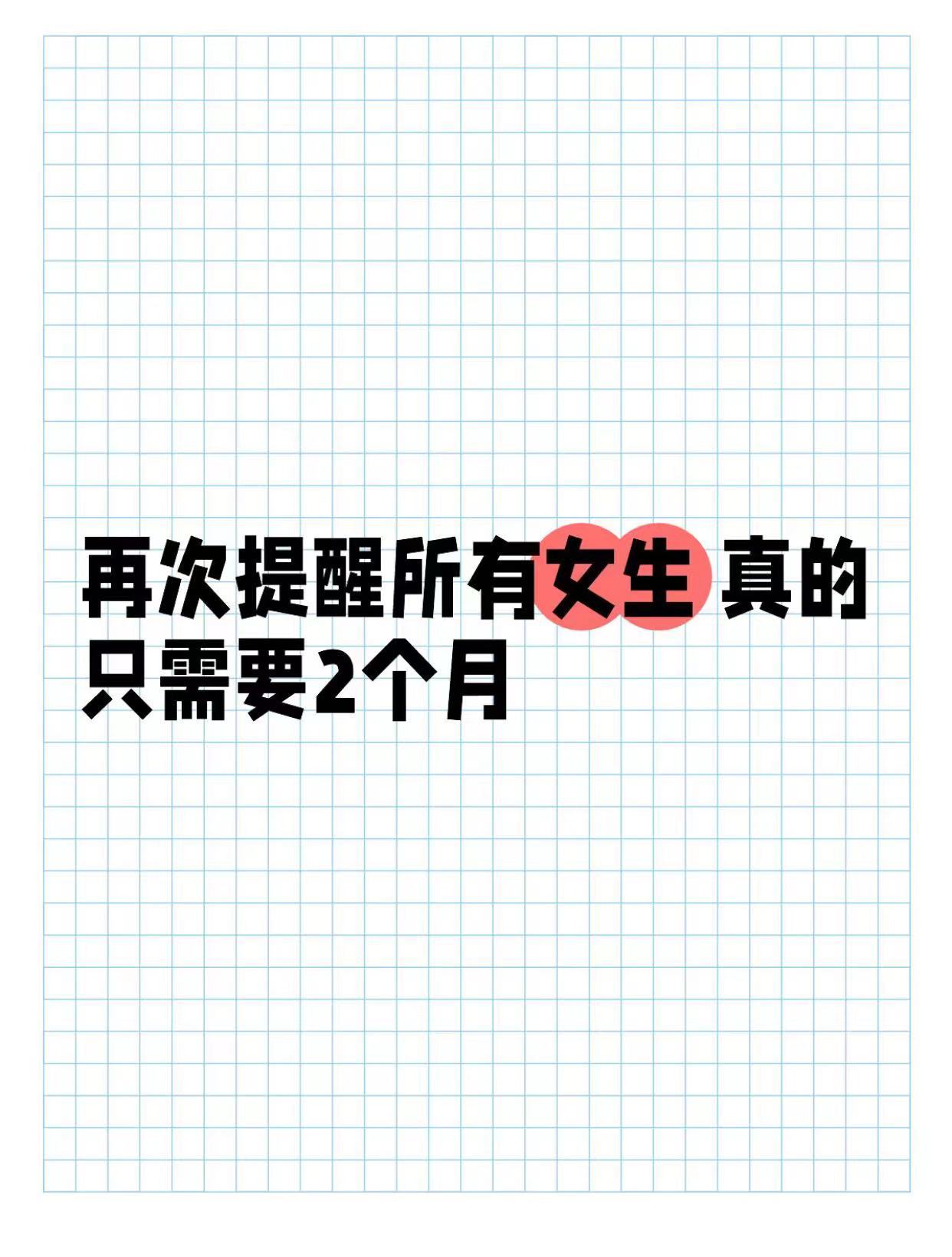 再次提醒所有女生真的只需要2个月夏一秒上妆