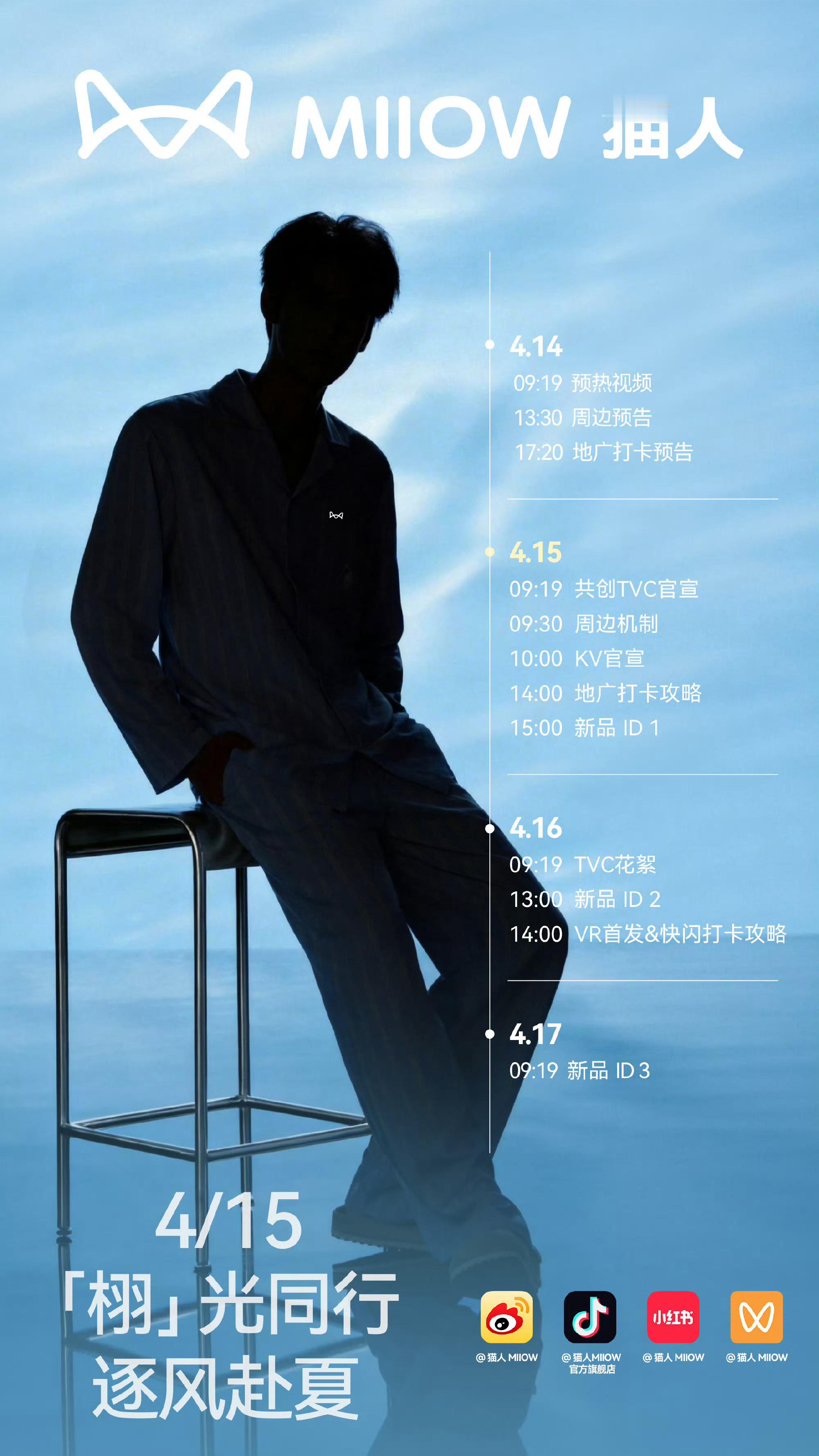 田栩宁MIIOW猫人商务预告！「栩」光前行，全新代言来了～田栩宁猫人