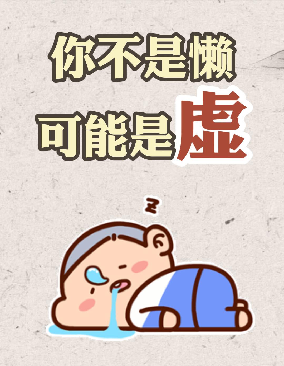 很多人并不是懒惰而是身体太虚了！有不少朋友每天总是懒洋洋的，万事
