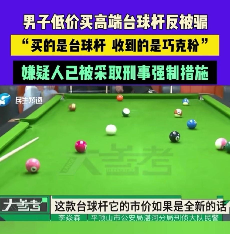 这就是贪便宜的下场！河南平顶山，男子看到朋友圈有人出手一个热门的台球杆，这款球杆