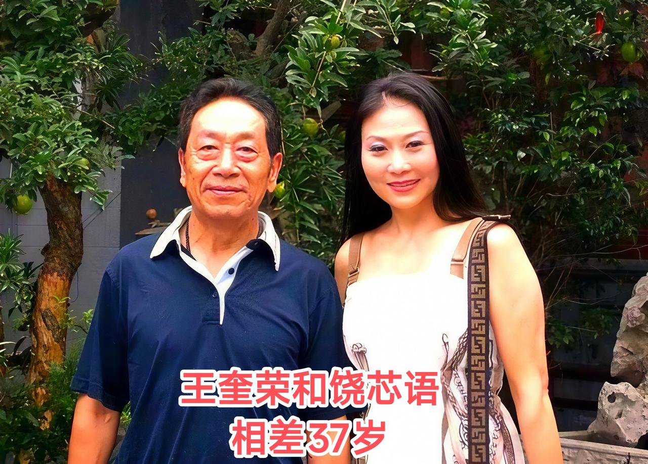 相差三十七岁还能结为夫妻，这得是多大的缘分，还是多大的“实力”？王奎荣1946