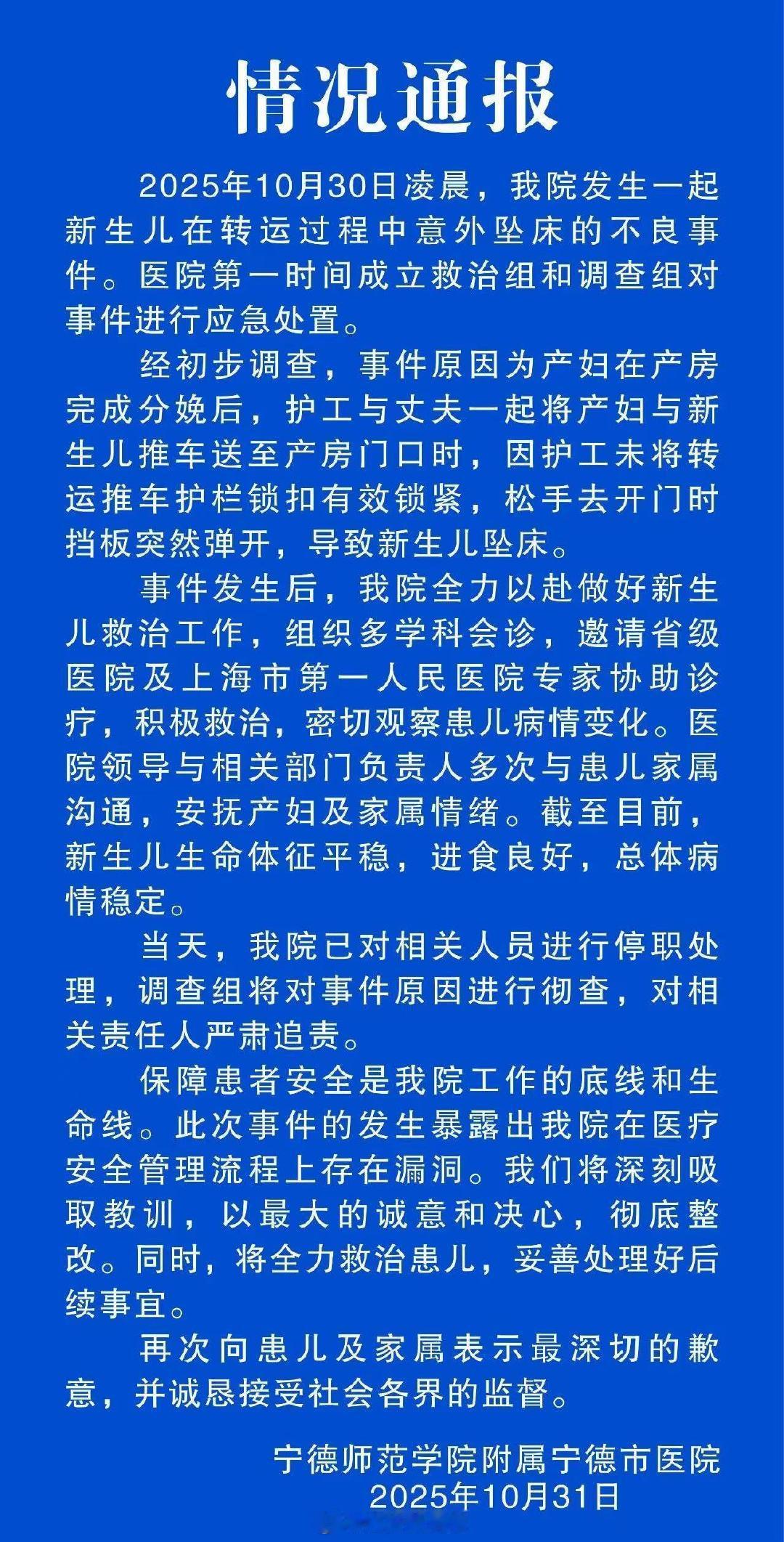 【新生儿坠落相关人员被停职处理】新生儿转运坠落医院情况声明10月31