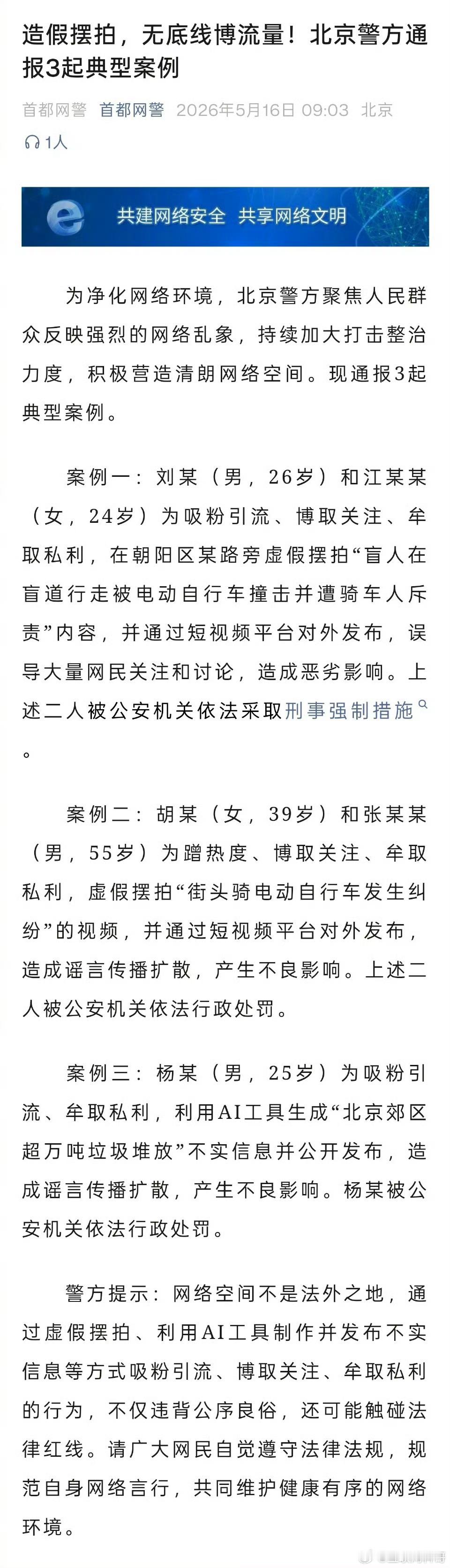 某些群体彻底慌了！首都网警曝光三起造假摆拍的典型案例！必须支持，对造假摆拍零容忍