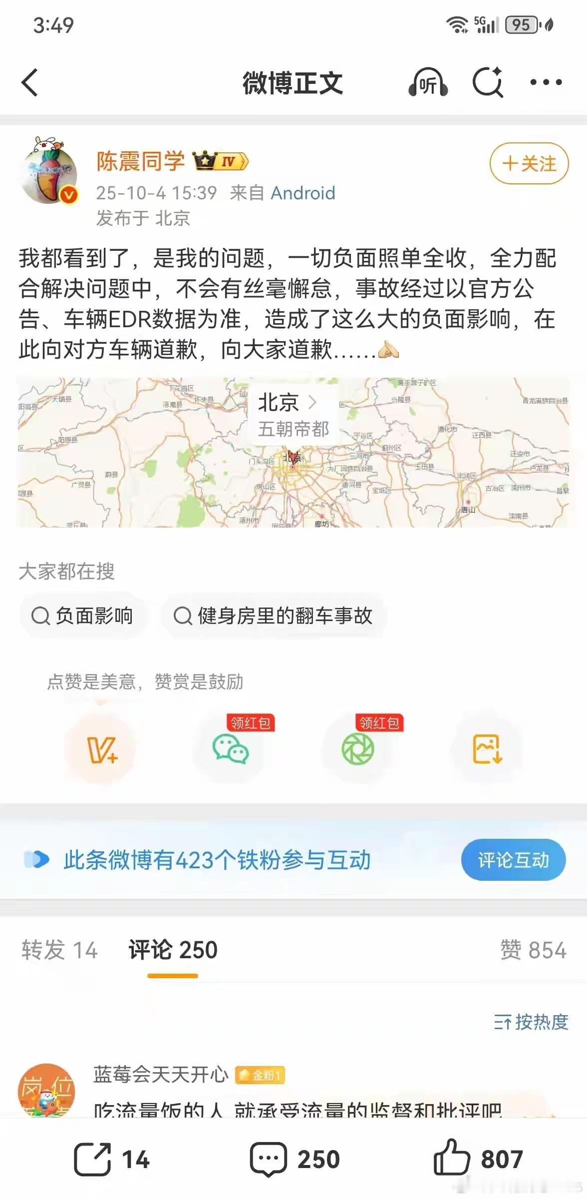 陈震道歉认栽认赔，是我的问题，一切都照单全收……​​​