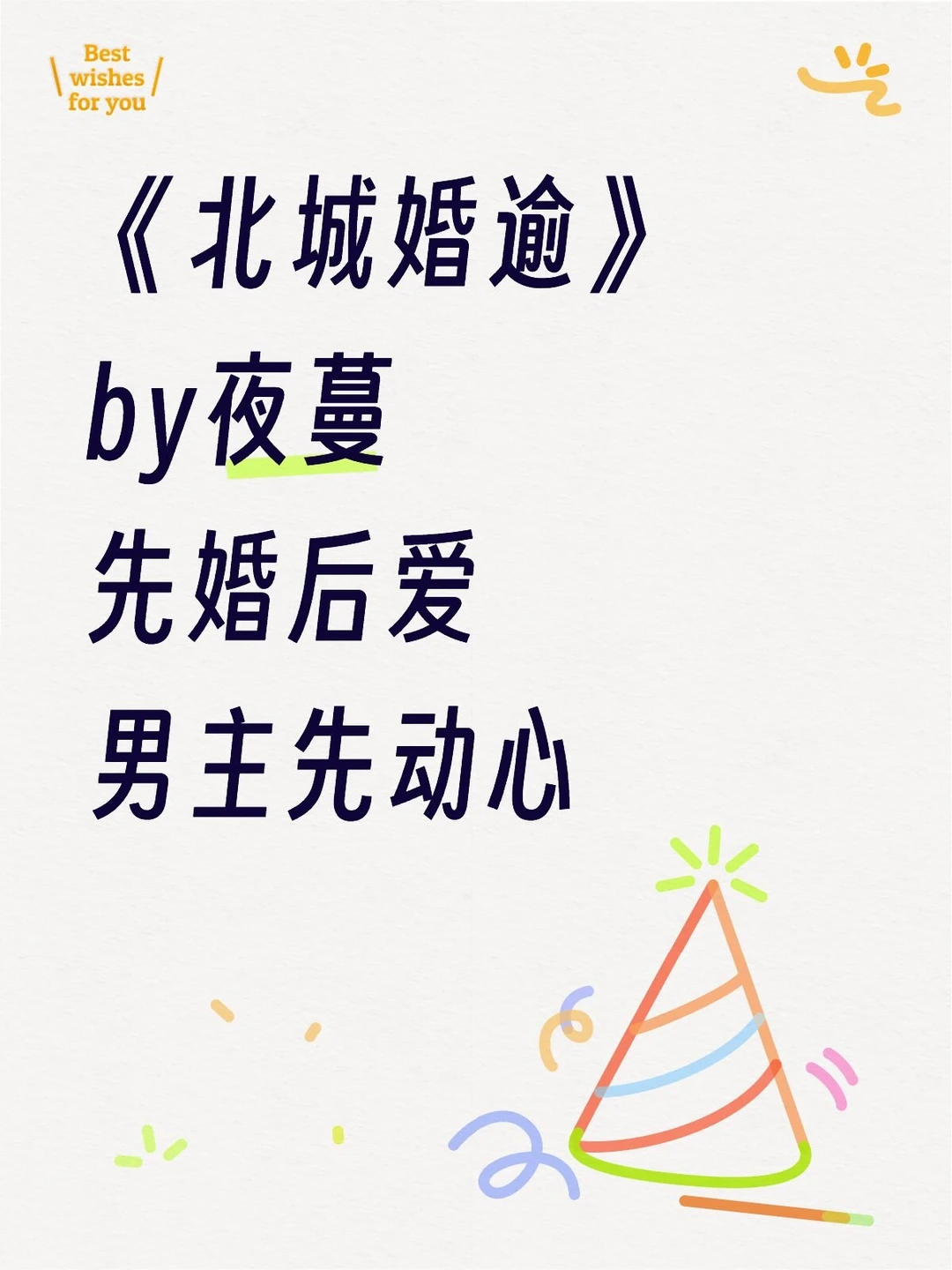 《北城婚逾》夜蔓先婚后爱新文完结