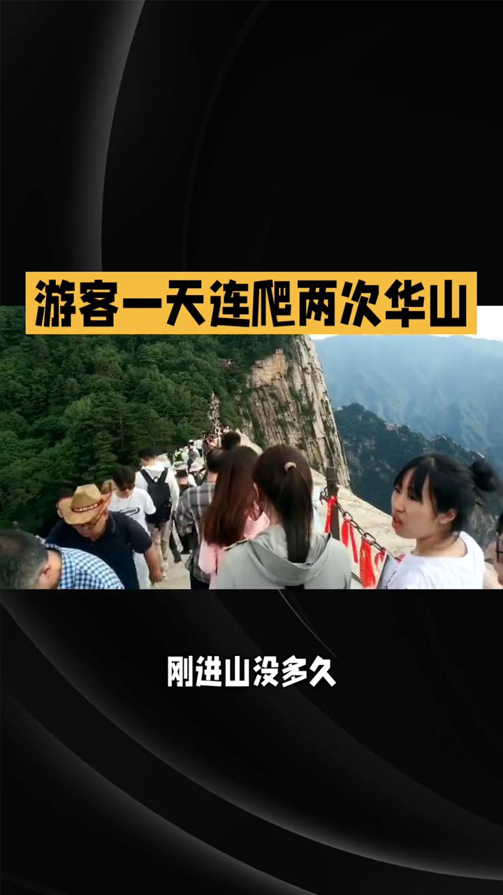 游客一天连爬两次华山。家人们，这波真的被华山景区圈粉了。清明假期，一位游客一天