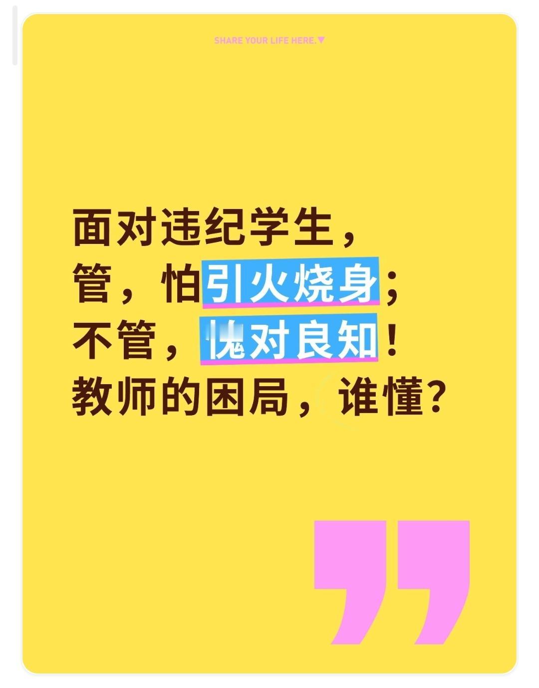 面对违纪学生，管，怕引火烧身；不管，愧对良知！教师的困局，谁懂？教师管违纪学生