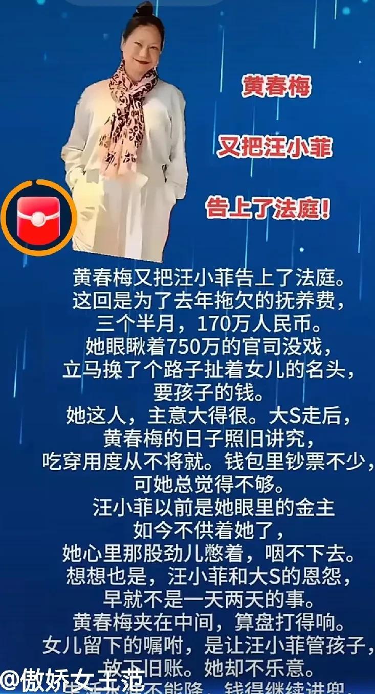 黄春梅延续女儿大曲线风格，又还是接力告汪小菲了！还是那170万，汪小菲都已经不