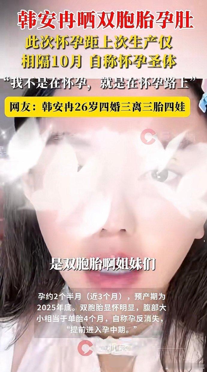 韩安冉今年也才26岁，就已经四婚三离三胎，之前还自称怀孕圣体。八月份的时候不是说