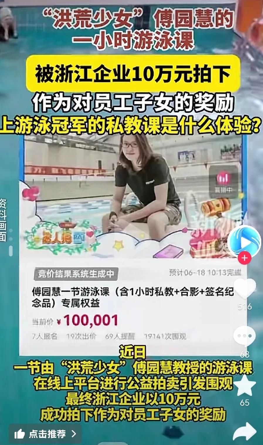 浙江人会做生意傅园慧一节游泳课被约10万元拍下。而拍下的企业是表示为员工子女