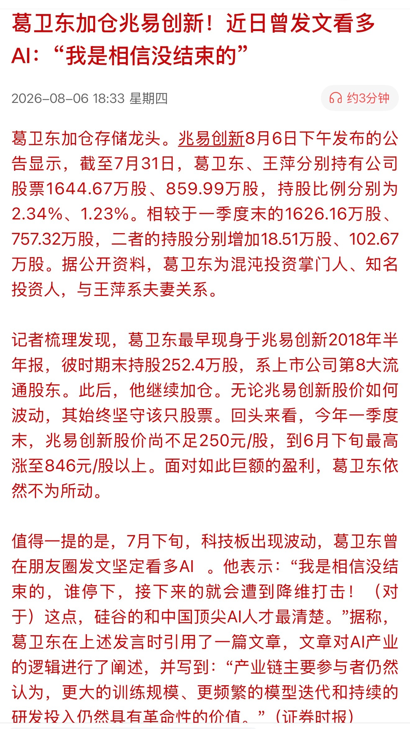 葛卫东加仓兆易创新！近日曾发文看多AI：“我是相信没结束的”A股缩量1309亿