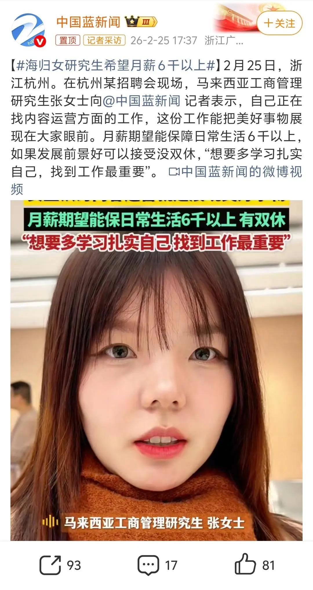 海归女研究生希望月薪6000以上，这个不高啊！