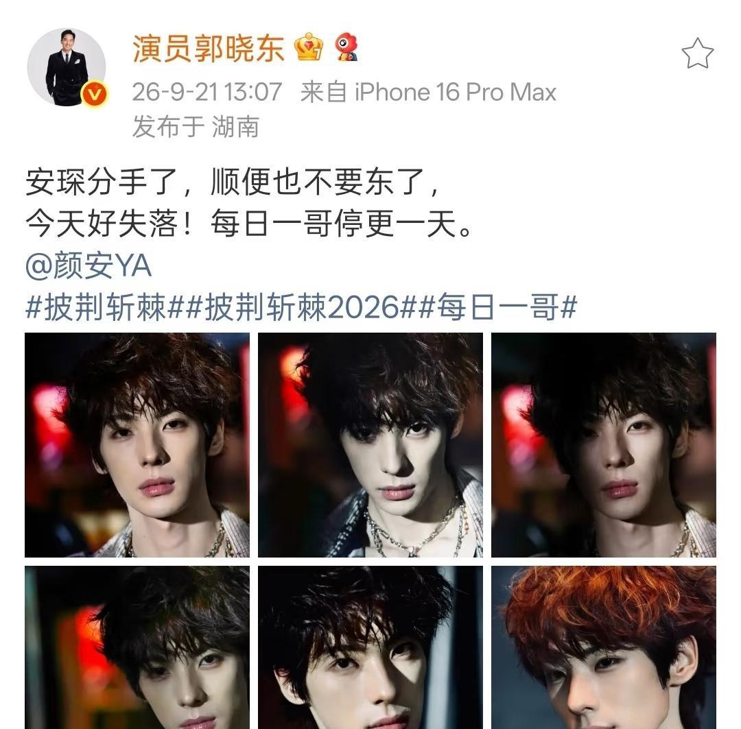 郭晓东今天在微博和小红书两个平台发了动态，满屏都是不舍。更让人心里一沉的是，那个