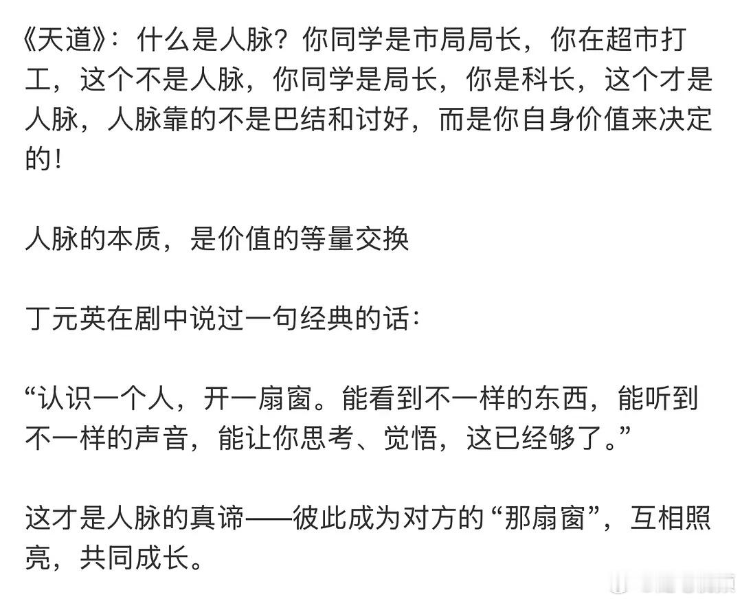 这才是对人脉最正确的理解。​​​