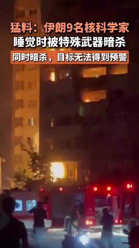震惊！伊朗9名核科学家睡梦中遭高科技暗杀，内鬼疑云笼罩！